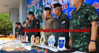 แถลงจับกุมเครือข่ายยาเสพติดชายแดนใต้ ยึดของกลางรวมมูลค่ากว่า 40 ล้านบาท