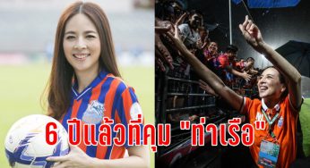 6 ปีแห่งรัก “มาดามแป้ง” รำลึกวันแรกนั่งเก้าอี้คุม “ท่าเรือ”