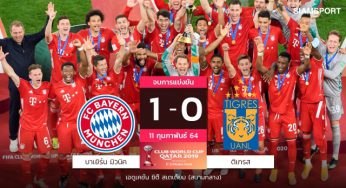 บาเยิร์นแชมป์อีกหน-แนวรับฮีโร่! ซิวติเกรสครองจ้าวสโมสรโลกสมัย2