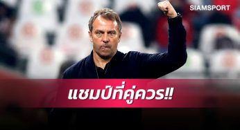เล่นดีไร้ที่ติด!ฟลิคโวบาเยิร์นคู่ควรแชมป์สโมสรโลก