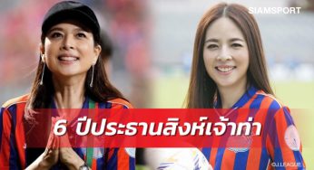 ขอบคุณจากหัวใจ”มาดามแป้ง”โพสต์รำลึกครบ 6 ปีนั่งปธ.สโมสรท่าเรือ