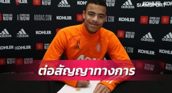 ทางการ!แมนยูจับเจ้าหนูกรีนวู้ดต่อสัญญายาว