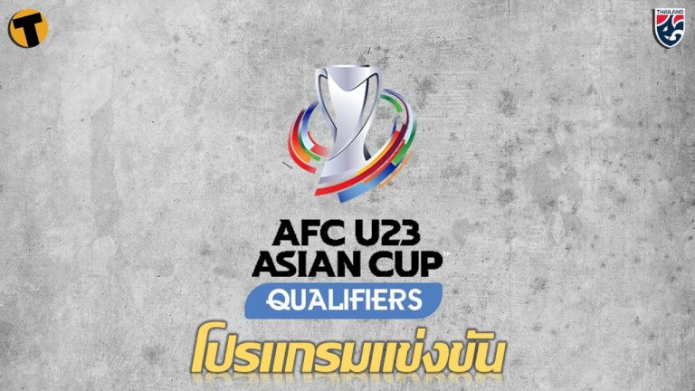 โปรแกรมการแข่งขัน-ฟุตบอลชิงแชมป์อาเซียน-ทีมชาติไทย-u23-–-thaiger-ข่าวประเทศไทย