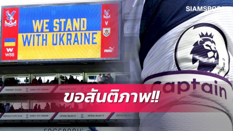 เคียงข้างยูเครน!-พรีเมียร์ลีกสั่งกัปตันทุกสโมสรสวมปลอกแขนสีธงชาติ-–-สยามกีฬา