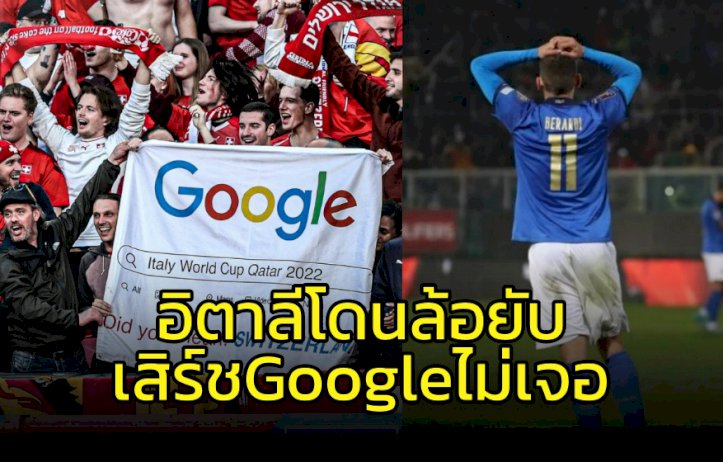 ล้อยับ!!!-เสิร์ช-google-ยังหา-“อิตาลี”-ไม่เจอในบอลโลก-2022