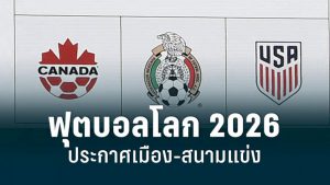 เจ้าภาพฟุตบอลโลก-2026