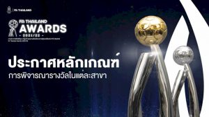 เปิดหลักเกณฑ์รางวัลงานประกาศเกียรติคุณ-fa-thailand-awards-2021/22