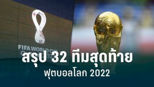 สรุป-32-ทีมสุดท้ายฟุตบอลโลก-2022
