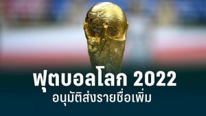 ฟีฟ่า-ไฟเขียว-32-ทีมสุดท้ายฟุตบอลโลก-2022-ส่งชื่อเพิ่มได้-26-คน
