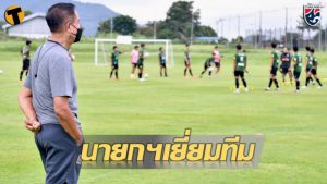 นายกสมาคมฯ-เยี่ยมชมการฝึกซ้อมทีมชาติไทย-u19-ก่อนลุยเอเอฟเอฟที่อินโดนีเซีย-|-thaiger-ข่าวไทย