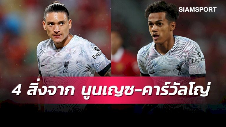 เด่นแต่ยังไม่สุด!-4-สิ่งที่เห็นจาก-นูนเญซ-คาร์วัลโญ่-เกมเปิดตัวลิเวอร์พูล