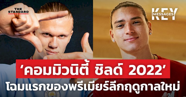 ‘คอมมิวนิตี้-ชิลด์-2022’-โฉมแรกของพรีเมียร์ลีกฤดูกาลใหม่-–-the-standard