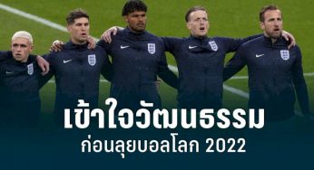 เอฟเอ อบรบวัฒนธรรมกาตาร์ ก่อนแข้งอังกฤษ ลุยฟุุตบอลโลก 2022