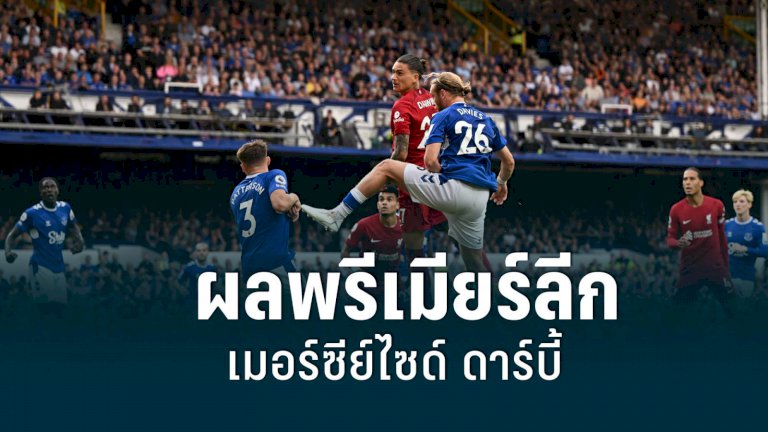 ผลบอลสด-พรีเมียร์ลีก-!!-เอฟเวอร์ตัน-พบ-ลิเวอร์พูล-3-กย.65