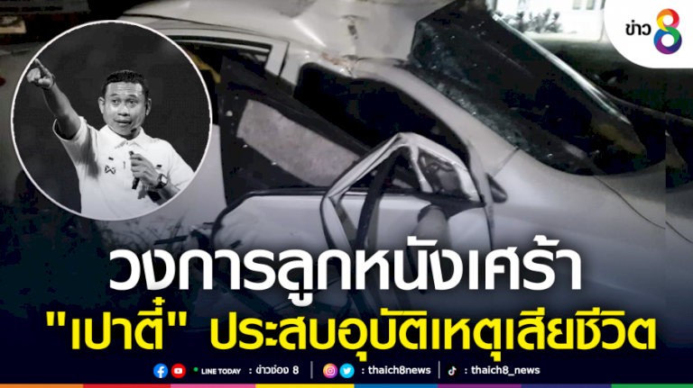 วงการลูกหนังเศร้า-“เปาตี๋”-ประสบอุบัติเหตุเสียชีวิต