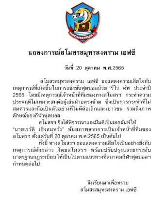 เด็ดขาด!-สมุทรสงครามไล่สตาฟฟ์กระโดดถีบแข้งกระบี่-ออกจากสโมสร-|-goal.com-ภาษาไทย