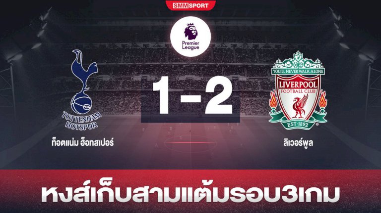 ซาลาห์เบิ้ล!-'หงส์'-จิก-'ไก่'-2-1-ซิวชัยเกมเยือนนัดแรก