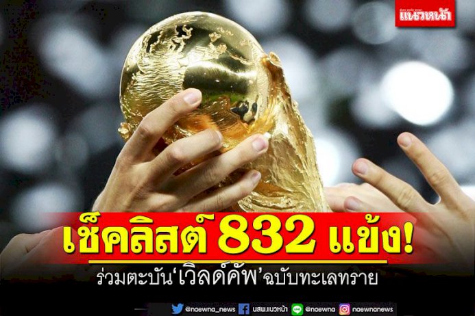 เช็คลิสต์-832-แข้ง!-ร่วมตะบัน