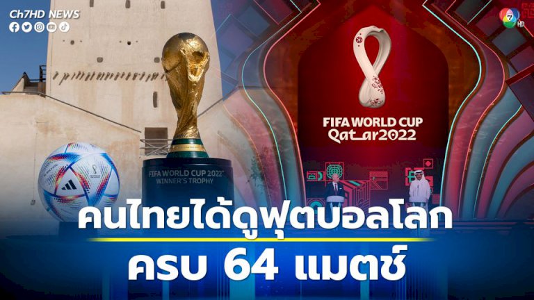 คนไทยเฮ!!-ปิดดีล-1,400-ล้าน-ซื้อลิขสิทธิ์ถ่ายทอดสดฟุตบอลโลก-2022-ได้ชมครบ-64-แมตช์