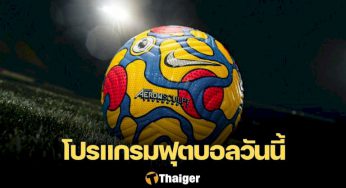 เช็คโปรแกรมฟุตบอลวันนี้ 11 มกราคม โปรแกรมฟุตบอลยุโรปวันนี้ | Thaiger ข่าวไทย