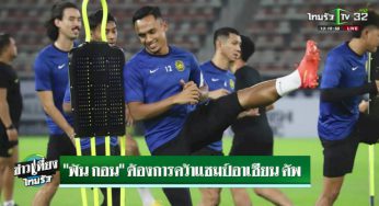 ชมคลิป “แฟนบอลมาเลเซีย” ร้องเพลง “สวัสดีครับ ไทยแลนด์” หลังนักเตะไทยเดินมาหา