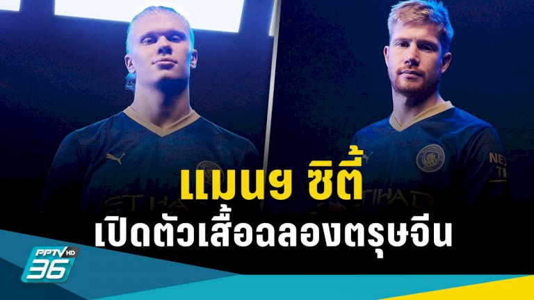 แมนฯ-ซิตี้-ออกเสื้อเวอร์ชั่นใหม่รับตรุษจีน-ปี-2023