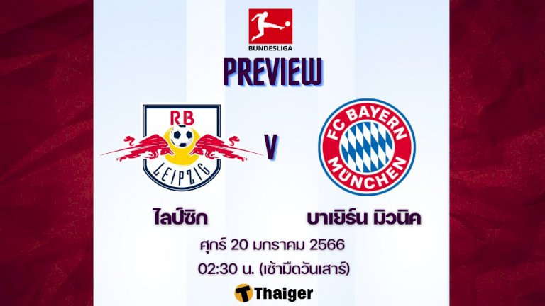 ไลป์ซิก-พบ-บาเยิร์น-(ลิงก์ดูบอลสด)-|-thaiger-ข่าวไทย