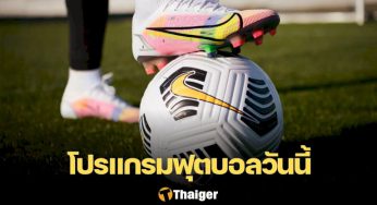 เช็คโปรแกรมฟุตบอลวันนี้ 24 มกราคม โปรแกรมฟุตบอลยุโรปวันนี้ | Thaiger ข่าวไทย