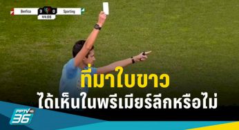 ที่มาแจก ใบขาว ครั้งแรกในวงการบอล มีโอกาสเห็นในพรีเมียร์ลีกหรือไม่