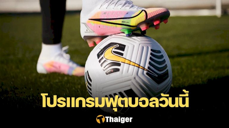 เช็คโปรแกรมฟุตบอลวันนี้-31-มกราคม-โปรแกรมฟุตบอลยุโรปวันนี้-|-thaiger-ข่าวไทย