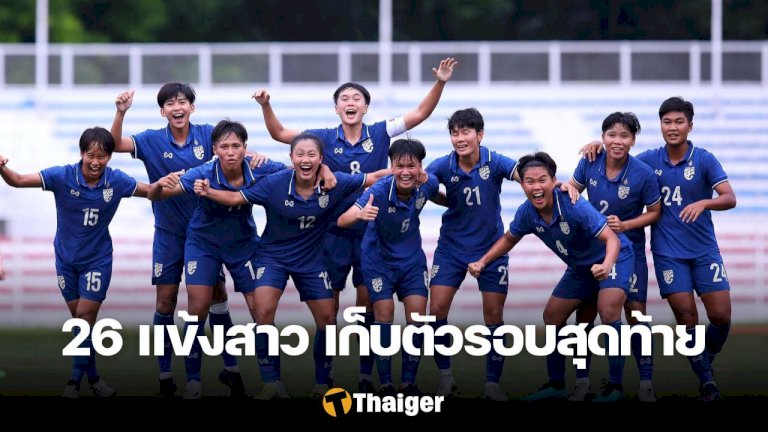 ฟุตบอลหญิงทีมชาติไทย-ประกาศ-26-แข้งเก็บตัวรอบสุดท้าย-ก่อนลุยคัดบอลโลก
