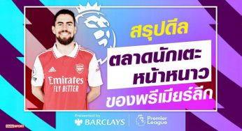 สรุปดีลตลาดนักเตะเดือนมกราคมของ 20 ทีมในพรีเมียร์ ลีก – บทความฟุตบอลต่างประเทศ
