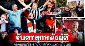 จับตาวงการลูกหนังผู้ดี! จ่อคุมเข้ม