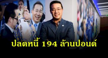 เลสเตอร์ยินดี “อัยยวัฒน์” ปลดหนี้ 194 ล้านปอนด์ให้ทีม