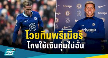 ประธานลาลีกาโวยทีมพรีเมียร์โกงใช้เงินทุ่มไม่อั้น