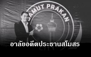 “สมุทรปราการ-ซิตี้”-อาลัย-“เอ๋-ชนม์สวัสดิ์”-อดีตประธานสโมสรคนกีฬาตัวจริง