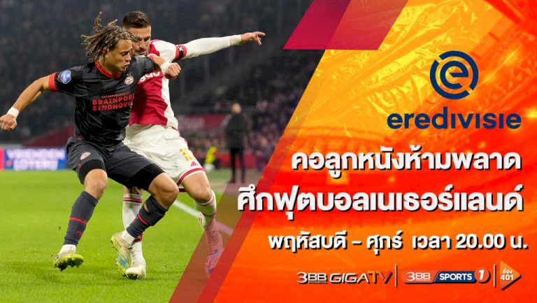 โค้งสุดท้ายลีกดัตช์-4-ทีมคั่วแชมป์ใครจะเข้าวิน-ลุ้นได้ทางช่อง-3bb-sports-one